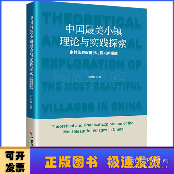 中国最美小镇理论与实践探索：乡村旅游促进乡村振兴新模式