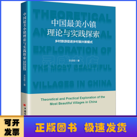 中国最美小镇理论与实践探索：乡村旅游促进乡村振兴新模式