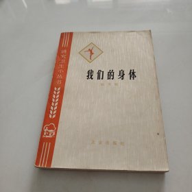 讲究卫生小丛书,我们的身体