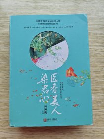 医香美人染君心（上中下）