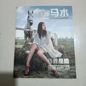 成都马术，马首是瞻中国马术节2011