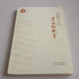 雷锋日记背后的故事