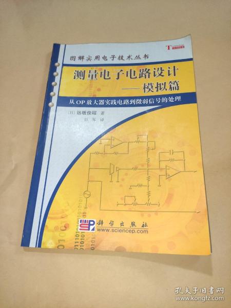 测量电子电路设计：模拟篇（从OP放大器实践电路到微弱信号的处理）