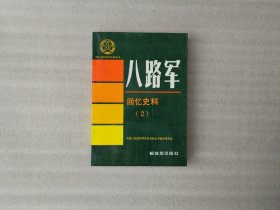 中国人民解放军历史资料丛书 － 八路军回忆史料（2）