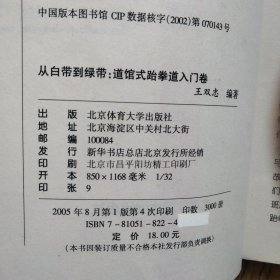 《跆拳道书籍》-从白带到绿带:道馆式跆拳道入门卷