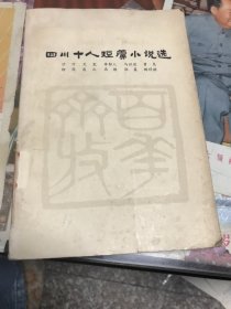 四川十人短篇小说选