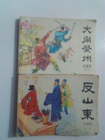 連環(huán)畫新唐傳之八之十，兩本