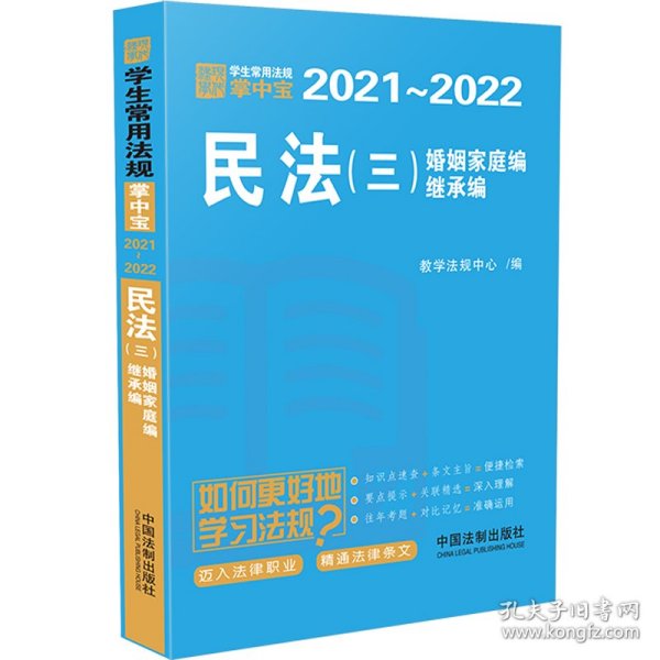 民法（三 婚姻家庭编、继承编）：学生常用法规掌中宝2021—2022