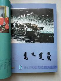 哲里木文艺 蒙文版  2009年-2012年（46本合售）