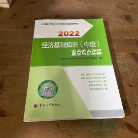 2022新版  中级经济师经济教辅 经济基础知识（中级）重点难点详解2022 中国人事出版社官方出品