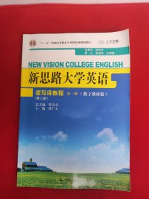 新思路大学英语读写译教程 第一册（第三版）