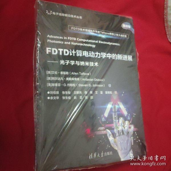 FDTD计算电动力学中的新进展——光子学与纳米技术