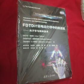 FDTD计算电动力学中的新进展——光子学与纳米技术