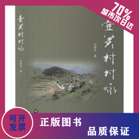 壺關(guān)村村詠 9787506859622