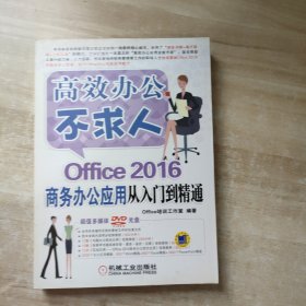 高效办公不求人：Office 2016商务办公应用从入门到精通