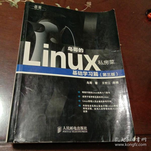 鸟哥的Linux私房菜：基础学习篇（第三版）