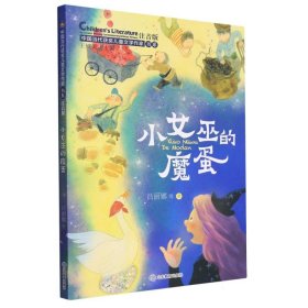 小女巫的魔蛋(中国当代获奖儿童文学作家书系·第三辑)