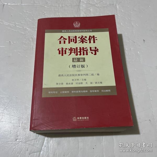 最高人民法院商事审判指导丛书：合同案件审判指导（增订版）