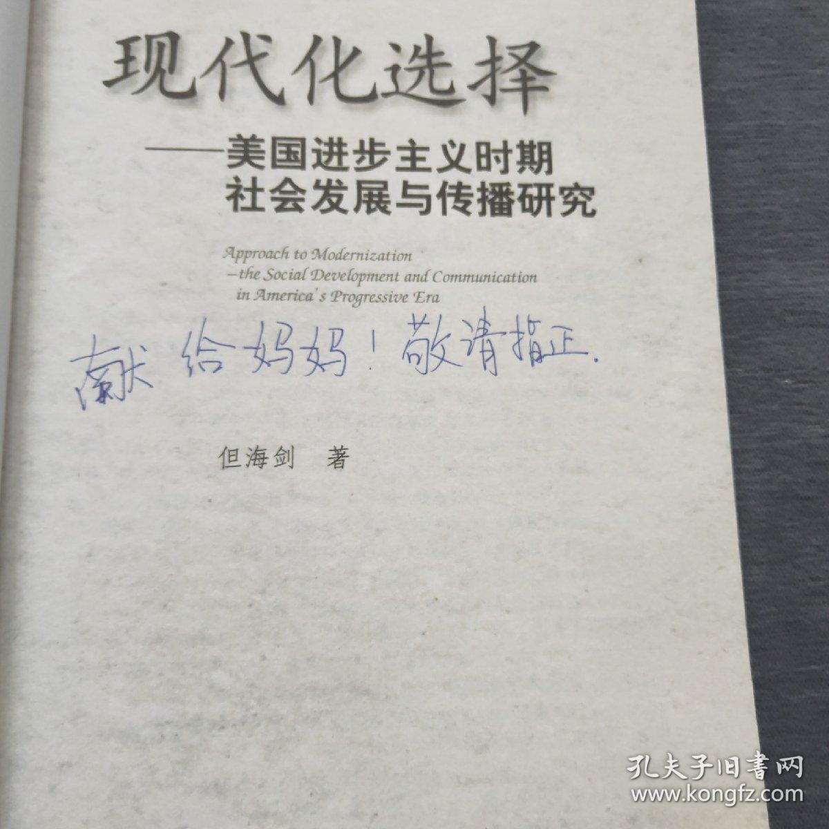 现代化选择：美国进步主义时期社会发展与传播研究