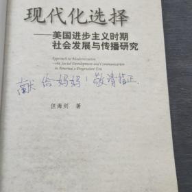 现代化选择：美国进步主义时期社会发展与传播研究