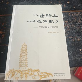 小康路上一个不能少