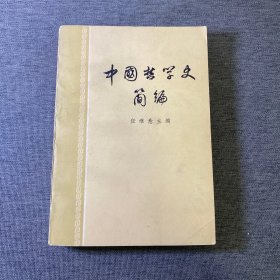 中国哲学史简编