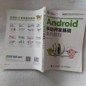 Android移动开发基础案例教程