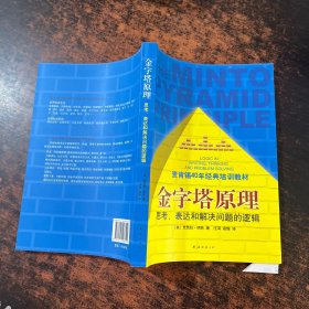 金字塔原理：思考、表达和解决问题的逻辑