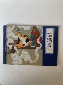 石清虚