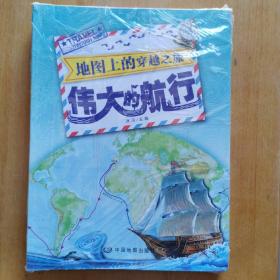 地图上的穿越之旅：套装(5本一套，伟大的航行，地理大发现，文化的融合与传播，古代的海上航行，古代探险与贸易)，