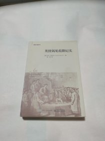 英使谒见乾隆纪实