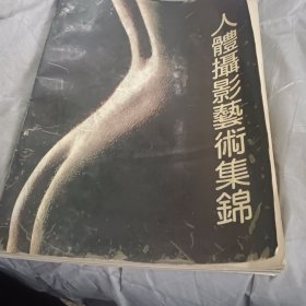 人体摄影艺术集锦