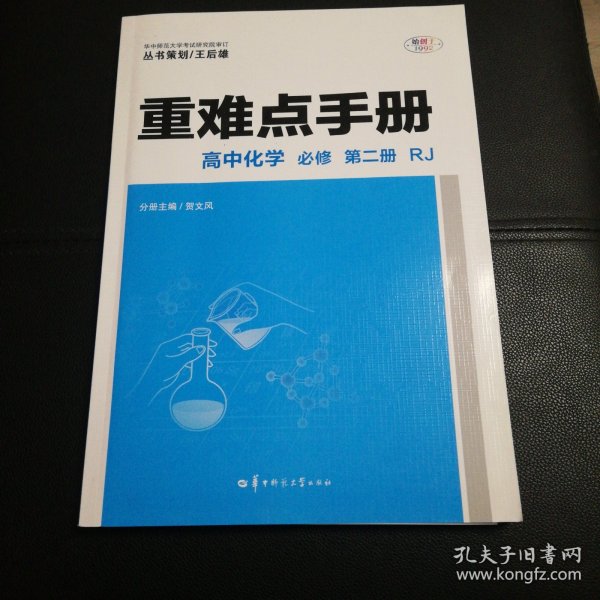 重难点手册高中化学必修第二册RJ新高考新教材