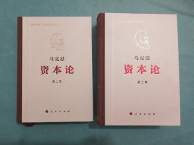 马克思诞辰200周年纪念版马克思资本论(第二，三卷)