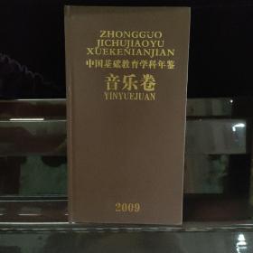 绝版图书《2009中国基础教育学科年鉴（音乐卷）》