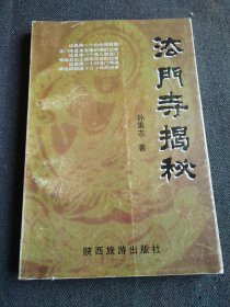 法门寺揭秘