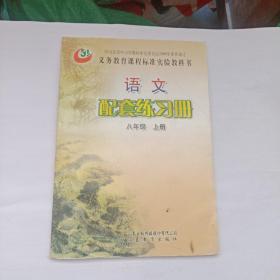 老课本——语文配套练习册（八年级上册）没有任何笔记