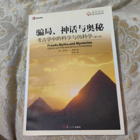 骗局、神话与奥秘：考古学中的科学与伪科学