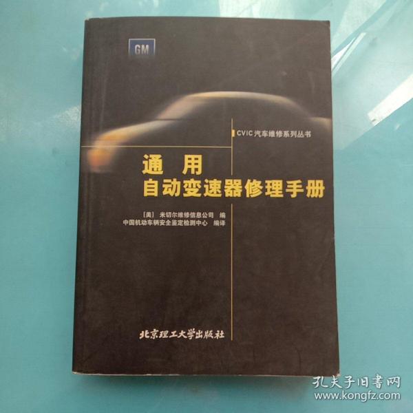 通用自动变速器修理手册——CVIC汽车维修系列丛书