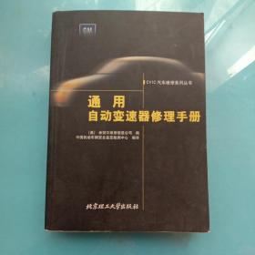 通用自动变速器修理手册——CVIC汽车维修系列丛书