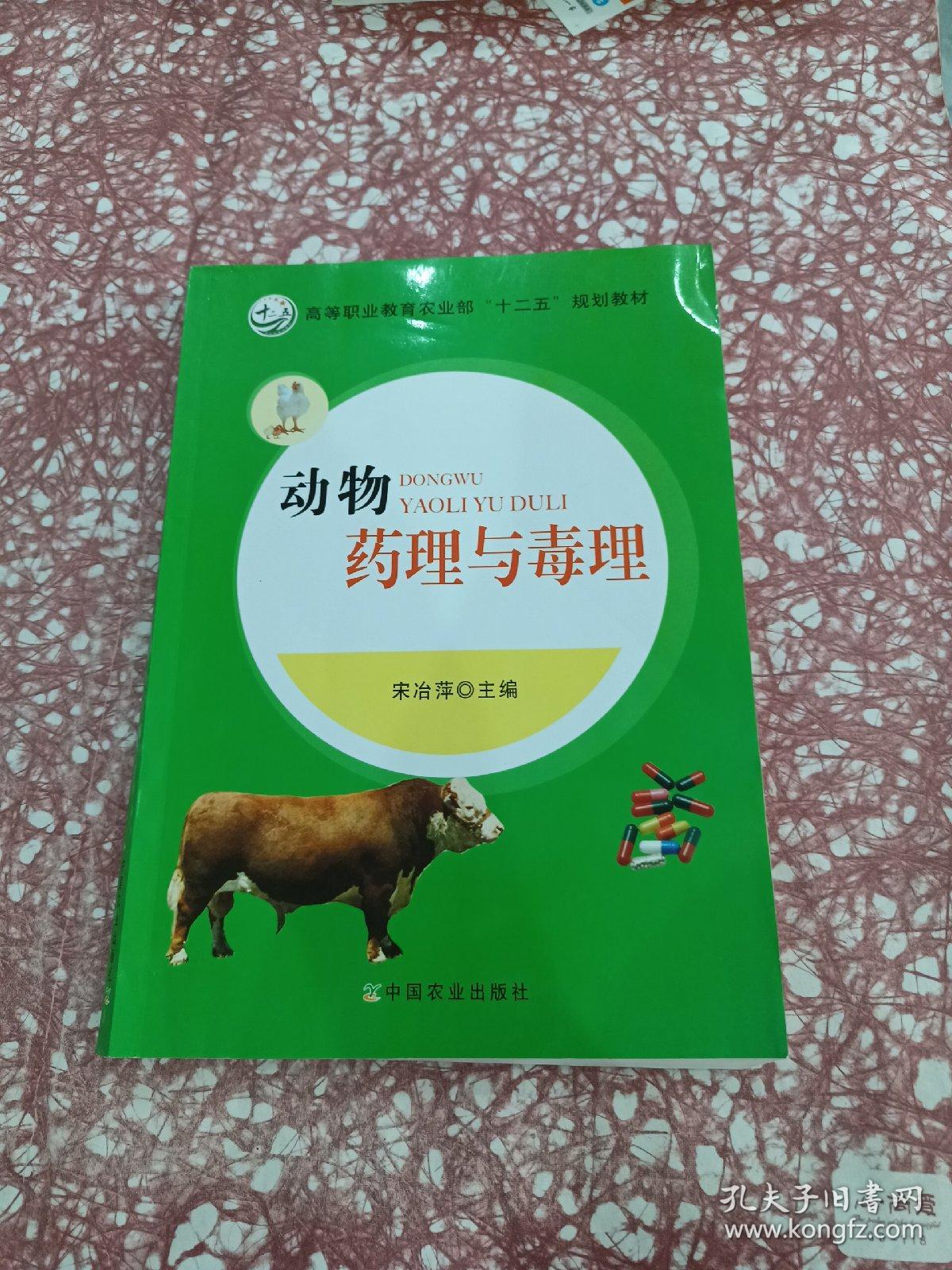 动物药理与毒理/高等职业教育农业部“十二五”规划教材