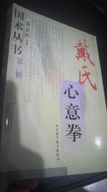 戴氏心意拳 (内有作者签名)