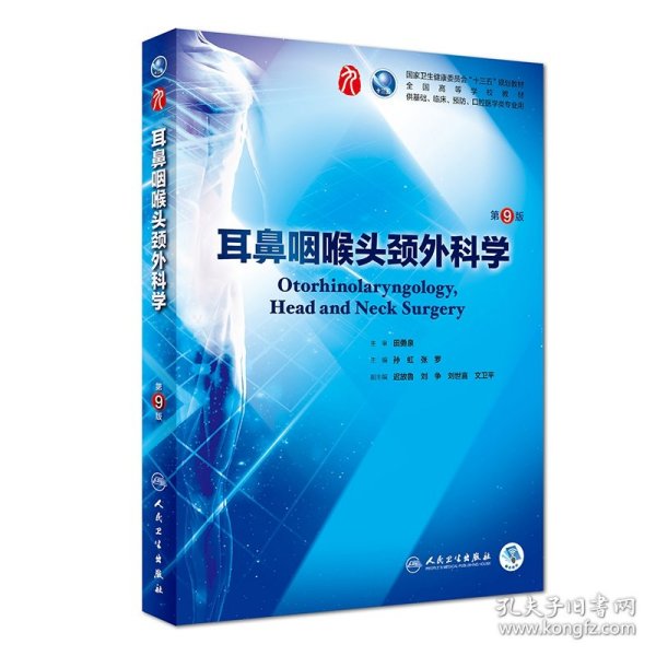 耳鼻咽喉头颈外科学(供基础临床预防口腔医学类专业用第9版全国高等学校教材) 9787117266680 孙虹 人民卫生出版社