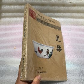 2015古董拍卖年鉴 瓷器（全彩版）