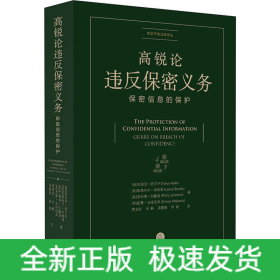 高锐论违反保密义务 保密信息的保护