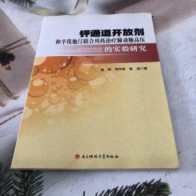 钾通道开放剂和辛伐他汀联合用药治疗肺动脉高压的实验研究
