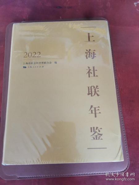 上海社联年鉴2022