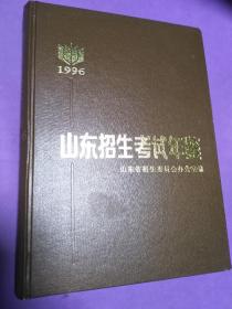 山東招生考試年鑒（1996）【精裝】（一版一印 發(fā)行1000冊）【正版！此書籍未閱 無勾畫 不缺頁】