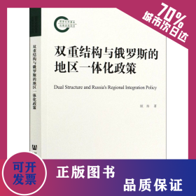双重结构与俄罗斯的地区一体化政策 9787520164085