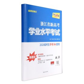 数学--2022浙江省新高考学业水平考试（模块卷） 9787223049917 编者:教学考试研究院//天利浙江高考命题研究中心 西藏人民